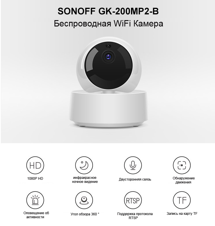 Wi-Fi Камера SONOFF GK-200MP2-B